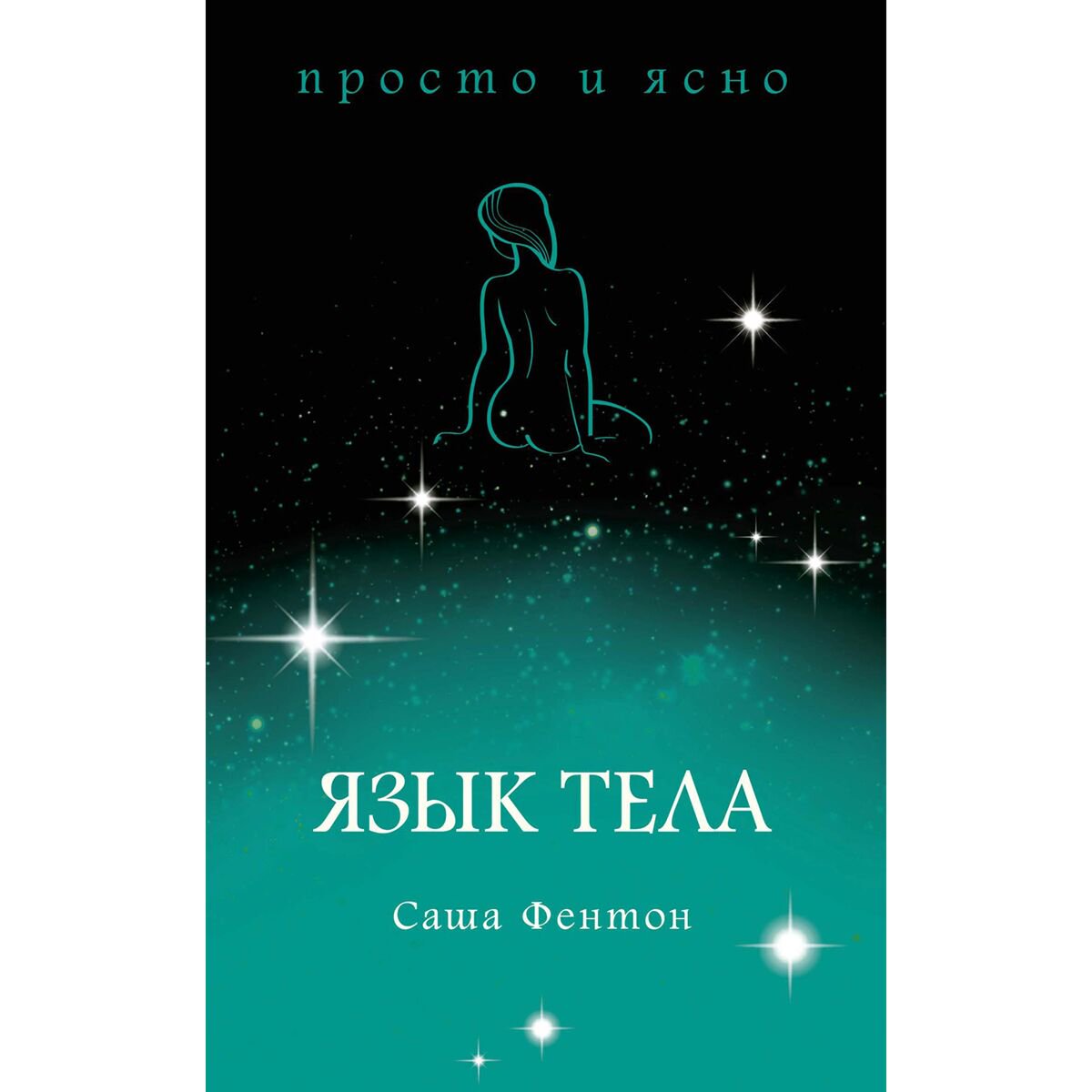 Эзотерика Фентон С. Язык тела купить,NaN
