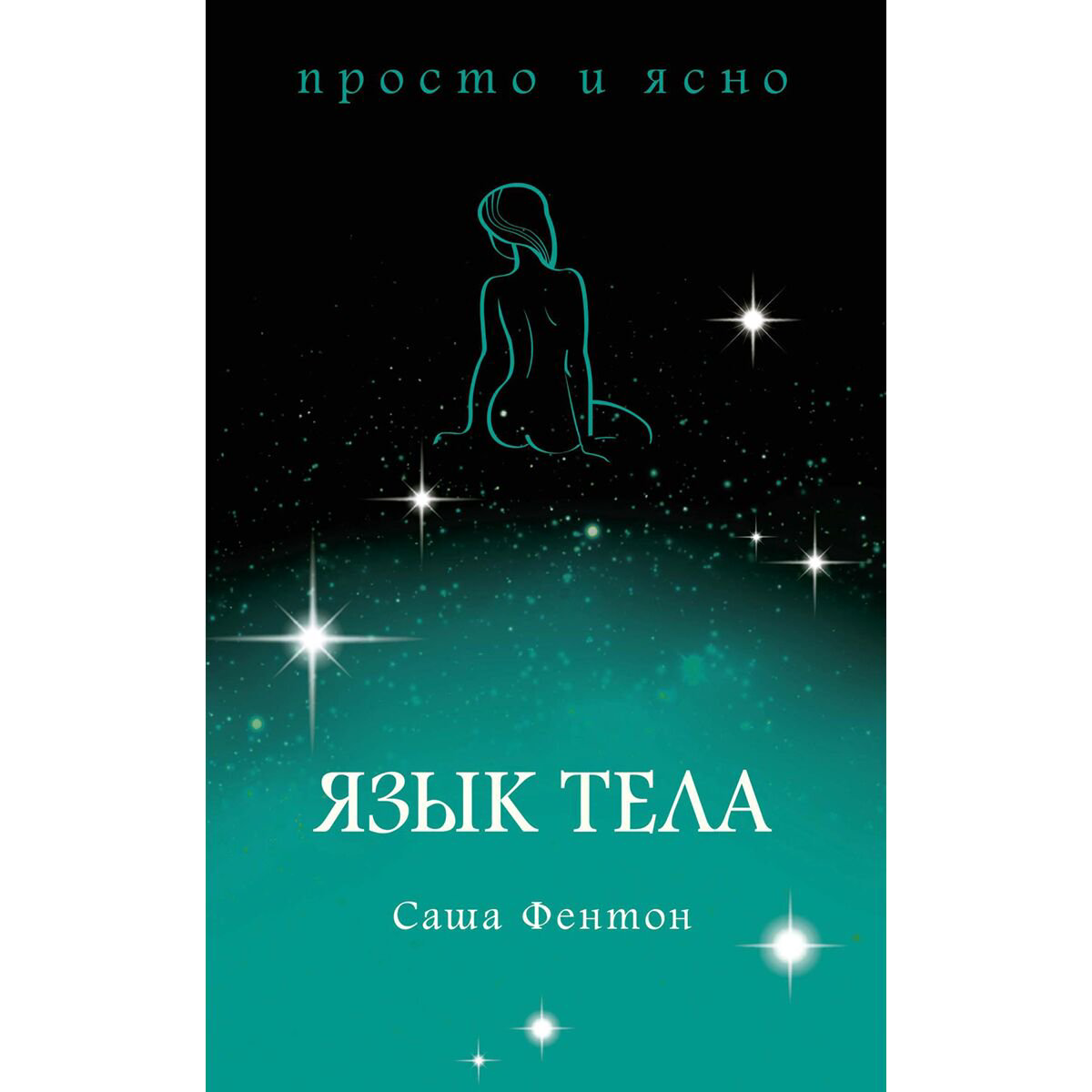 Эзотерика Фентон С. Язык тела купить,NaN