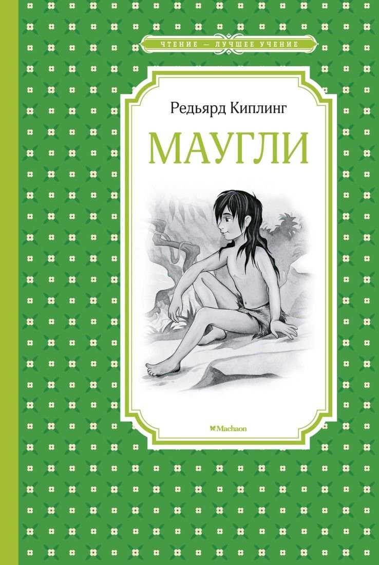 Детская литература Киплинг Р. Маугли  купить,NaN