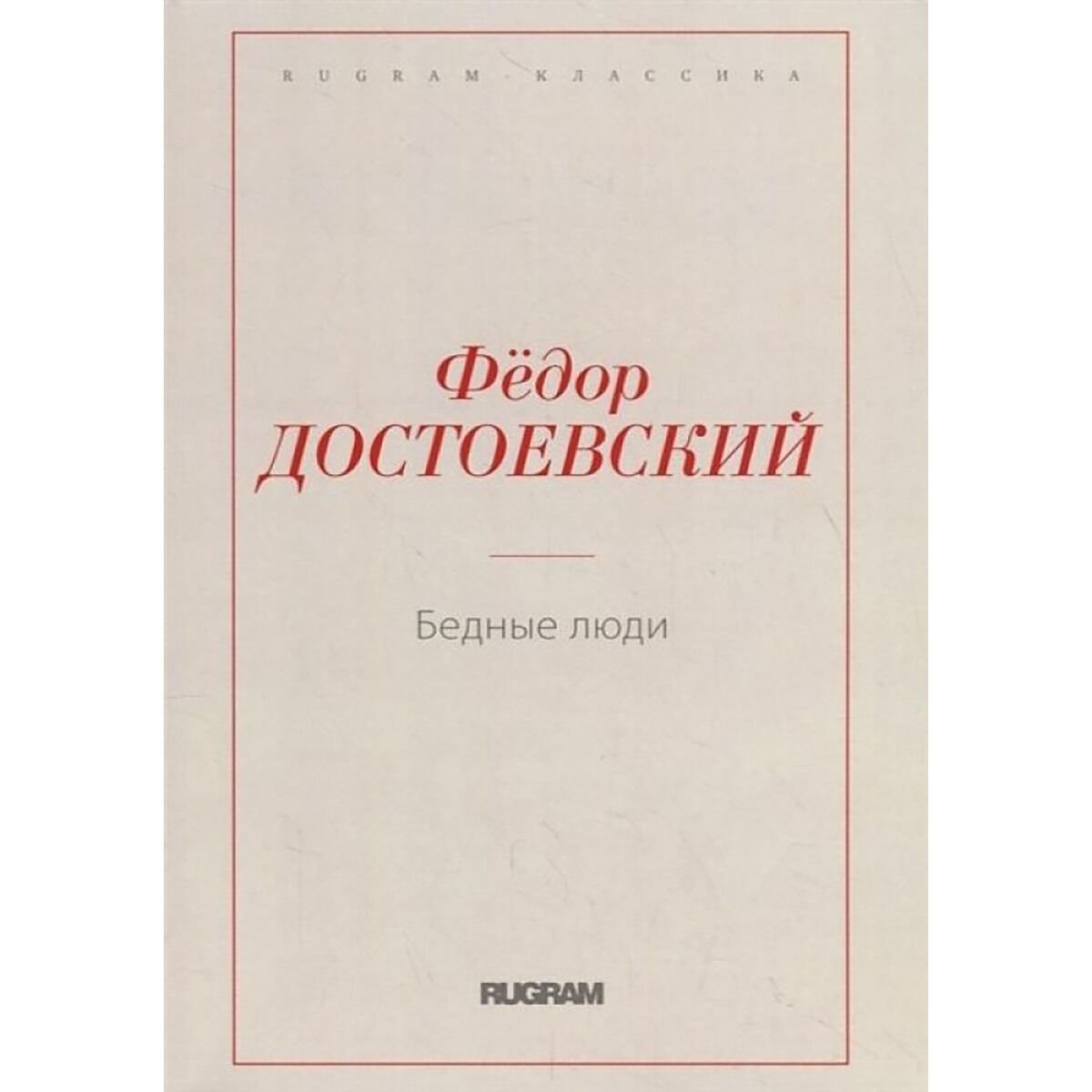 Русская классика Достоевский Ф. М. Бедные люди. Rugram-классика купить,NaN