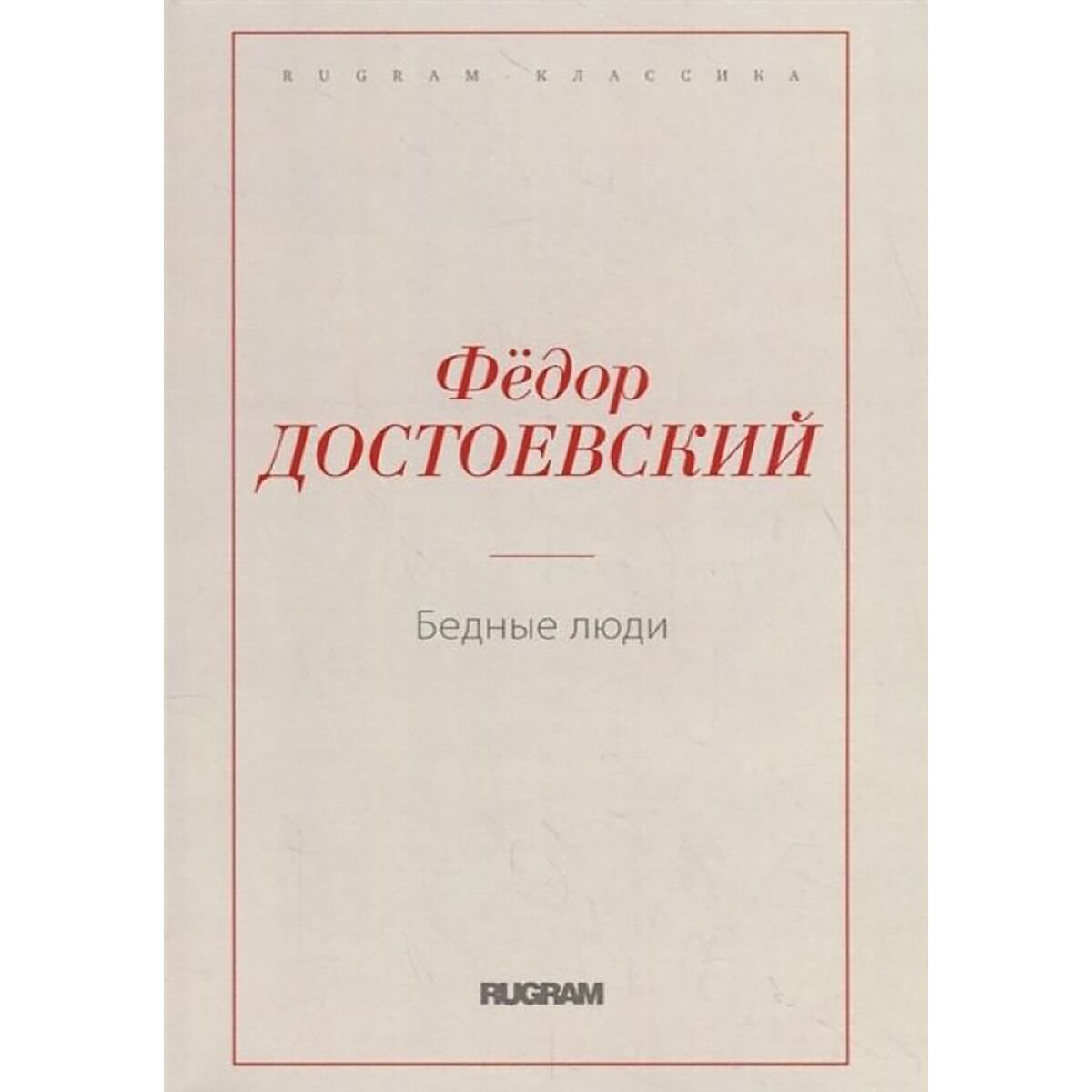 Русская классика Достоевский Ф. М. Бедные люди. Rugram-классика купить,NaN