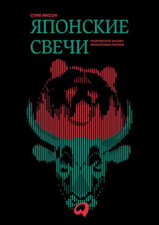 Экономика и финансы Нисон С. Японские свечи. Графический анализ финансовых рынков купить,NaN