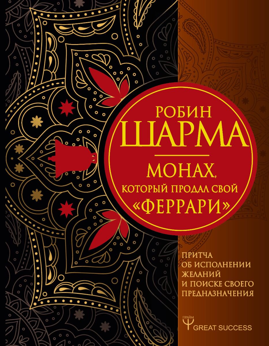Личная эффективность Шарма Р. Монах, который продал свой Феррари. Притча об исполнении желаний и поиске своего предназначения купить,NaN