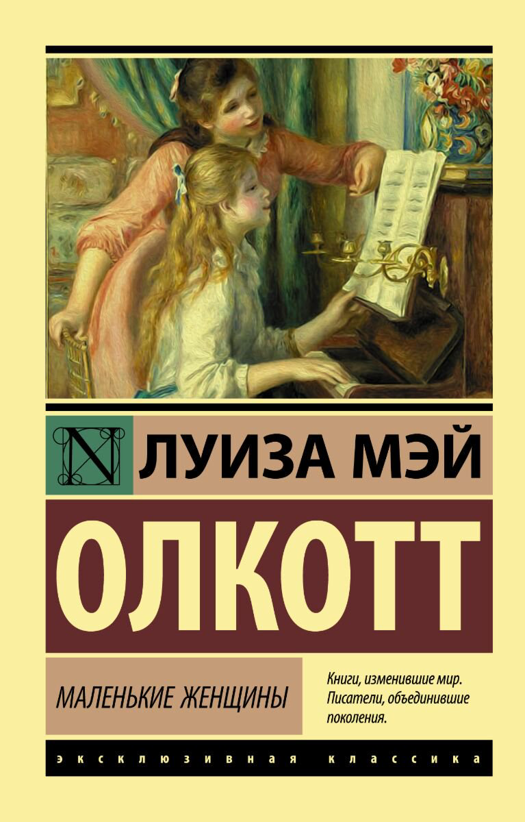 Всемирная классика Олкотт Л. М.: Маленькие женщины. Эксклюзивная классика купить,NaN