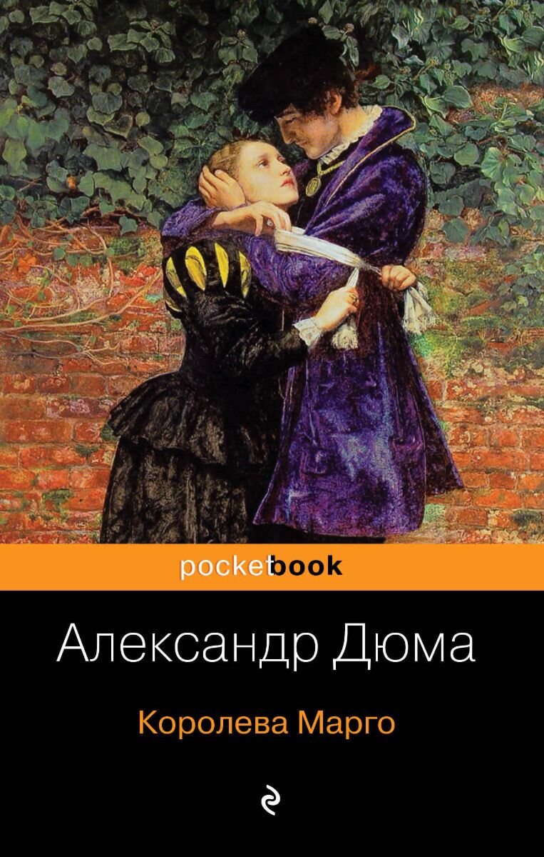 Всемирная классика Дюма А. Королева Марго. Pocket book купить,NaN