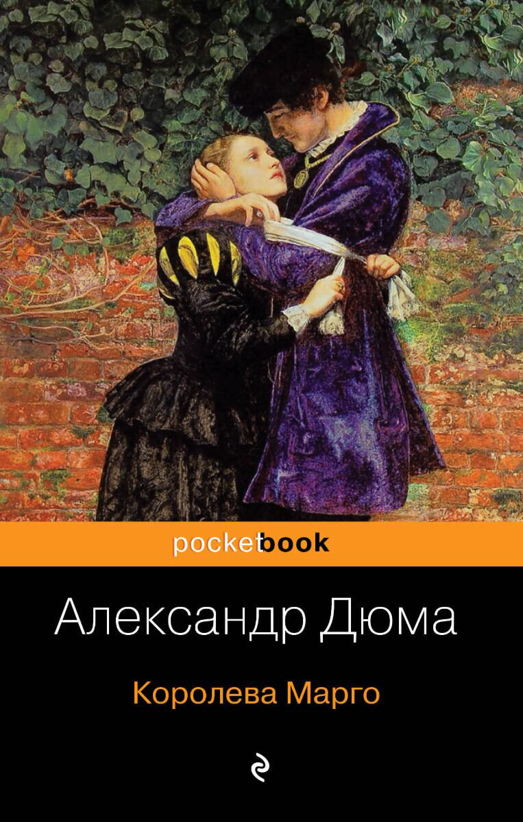 Всемирная классика Дюма А. Королева Марго. Pocket book купить,NaN