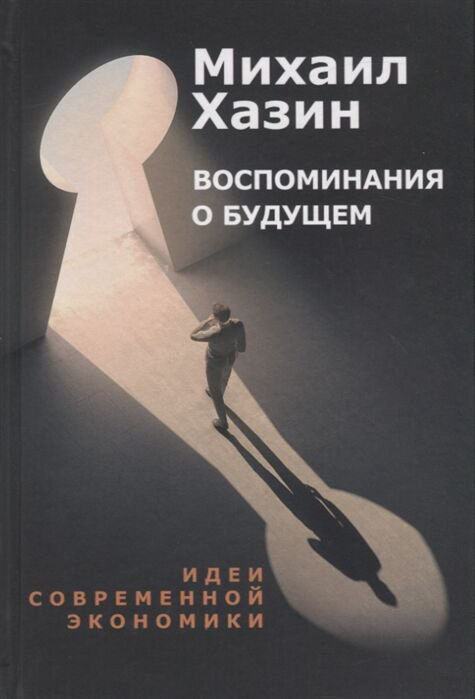 Экономика и финансы Хазин М. Воспоминания о будущем. Идеи современной экономики купить,NaN