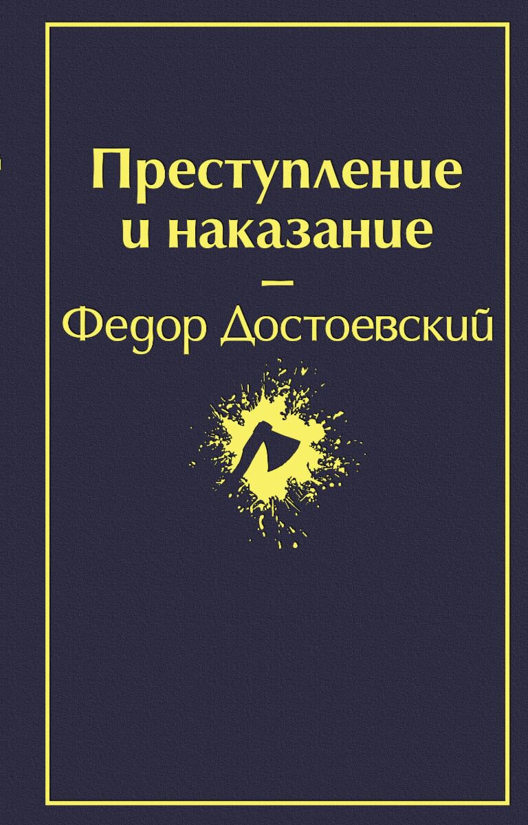 Русская классика Достоевский Ф. М.: Преступление и наказание. Яркие страницы купить,NaN
