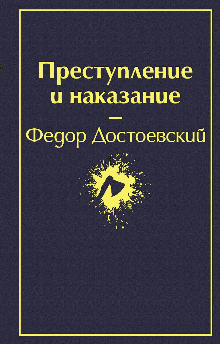 Русская классика Достоевский Ф. М.: Преступление и наказание. Яркие страницы купить,NaN