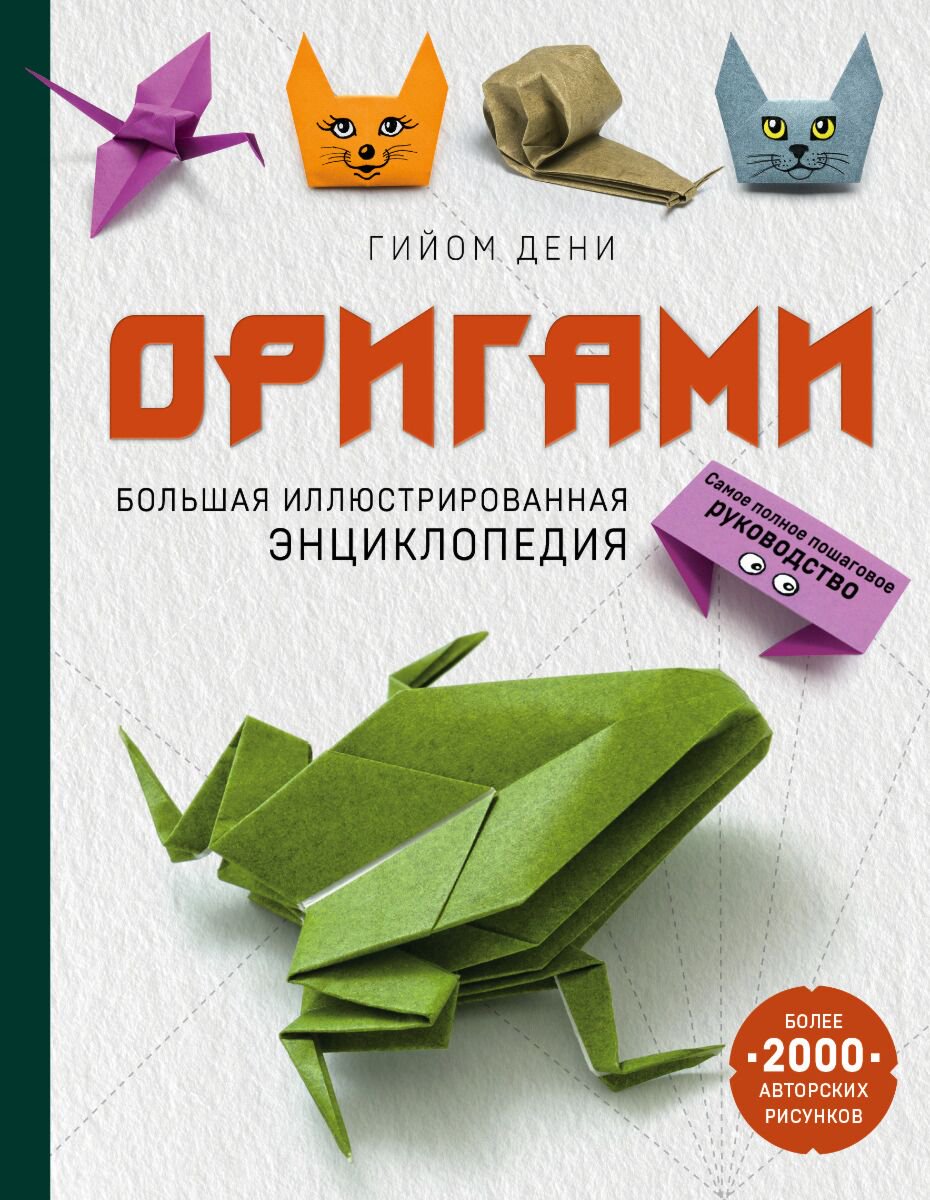 Хобби Дени Г.: Оригами. Большая иллюстрированная энциклопедия купить,NaN