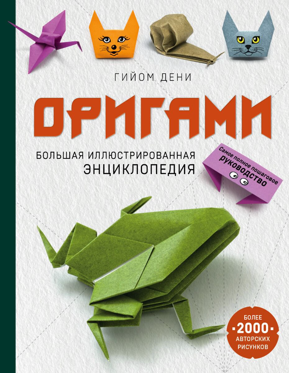 Хобби Дени Г.: Оригами. Большая иллюстрированная энциклопедия купить,NaN