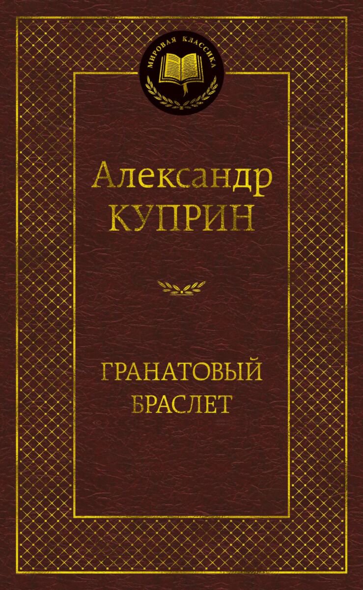 Русская классика Куприн А. И.: Гранатовый браслет. Мировая классика купить,NaN
