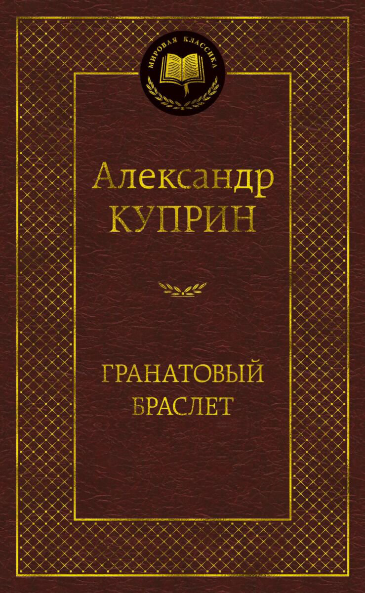 Русская классика Куприн А. И.: Гранатовый браслет. Мировая классика купить,NaN