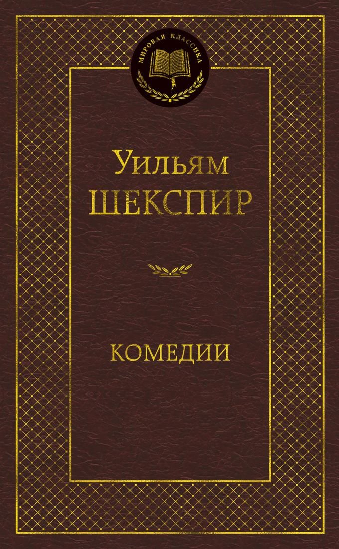 Всемирная классика Шекспир У. Комедии Мировая классика купить,NaN
