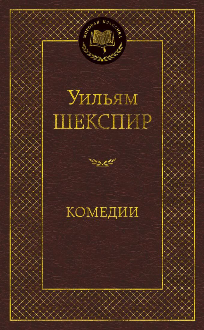 Всемирная классика Шекспир У. Комедии Мировая классика купить,NaN