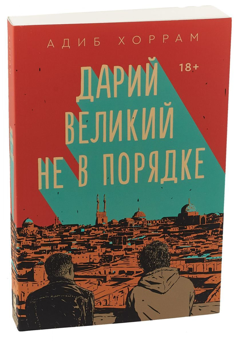 Современная мировая проза Хоррам А.: Дарий Великий не в порядке купить,NaN