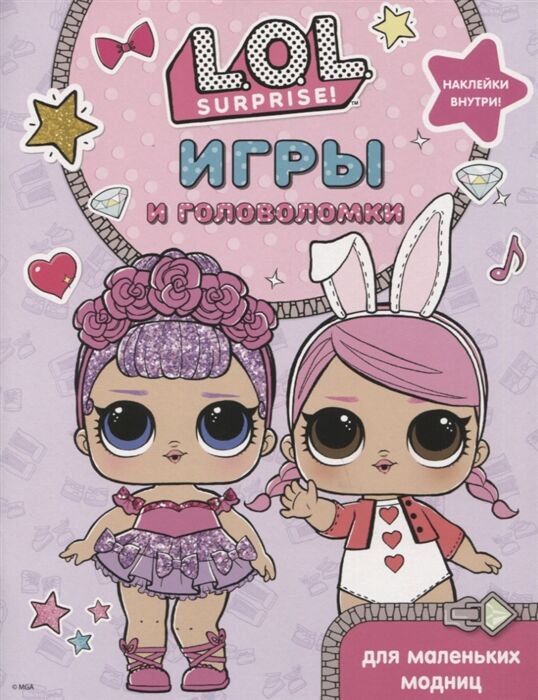 Детский досуг L.O.L. Surprise Игры и головоломки для маленьких модниц купить,NaN