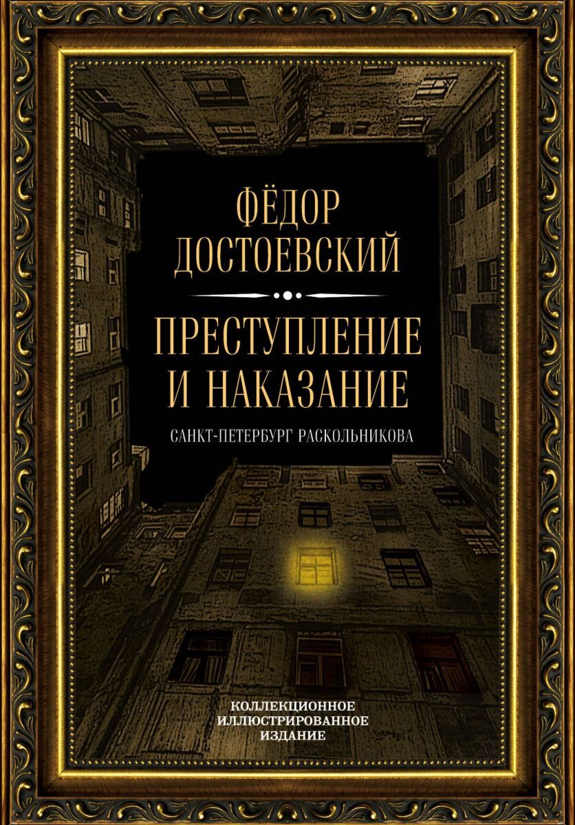 Русская классика Достоевский Ф. М.: Преступление и наказание. Подарочные издания. Иллюстрированная классика купить,NaN