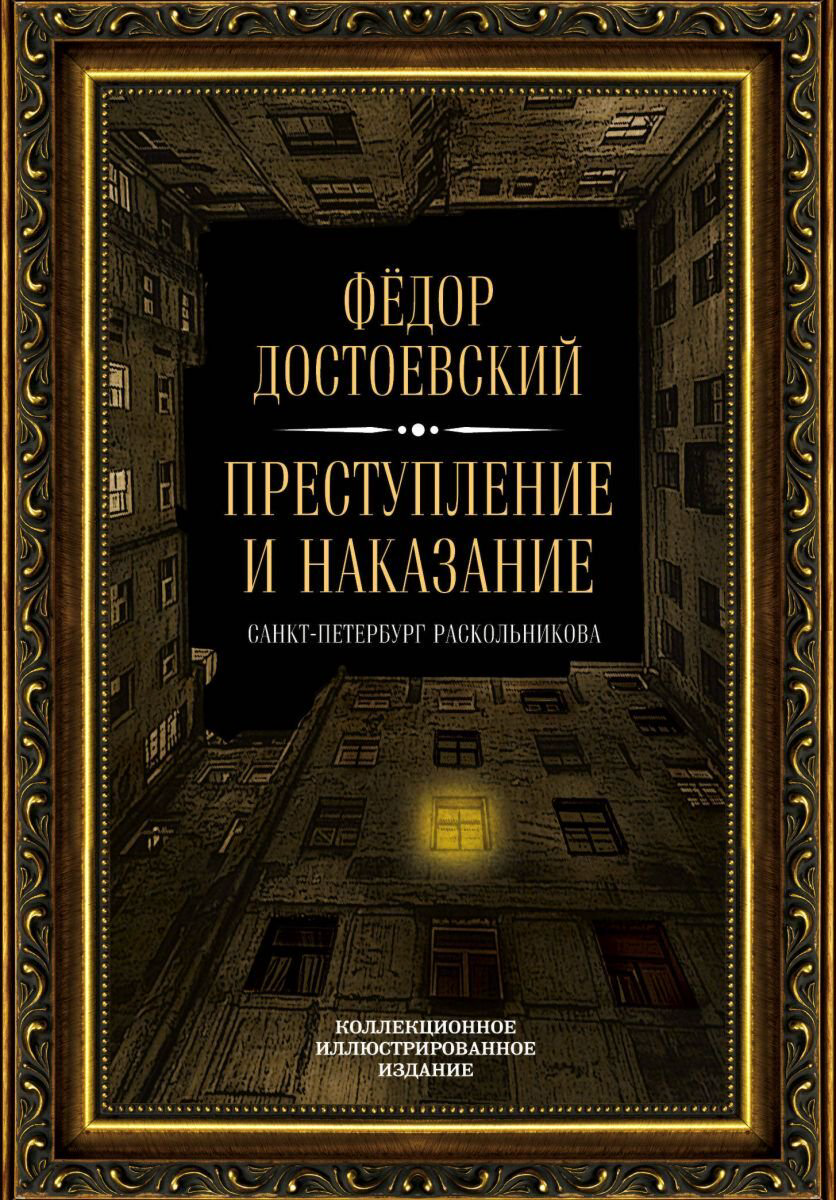Русская классика Достоевский Ф. М.: Преступление и наказание. Подарочные издания. Иллюстрированная классика купить,NaN