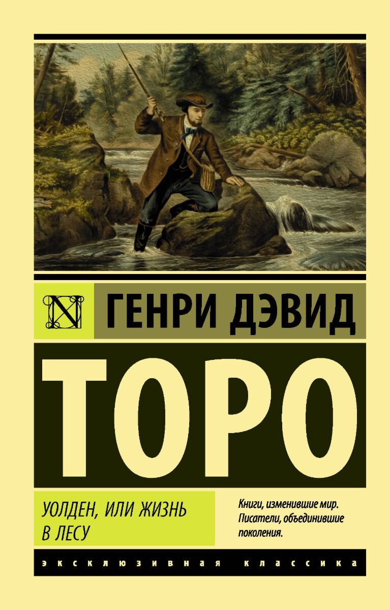 Всемирная классика Торо Г. Д. Уолден, или Жизнь в лесу. Эксклюзивная классика купить,NaN