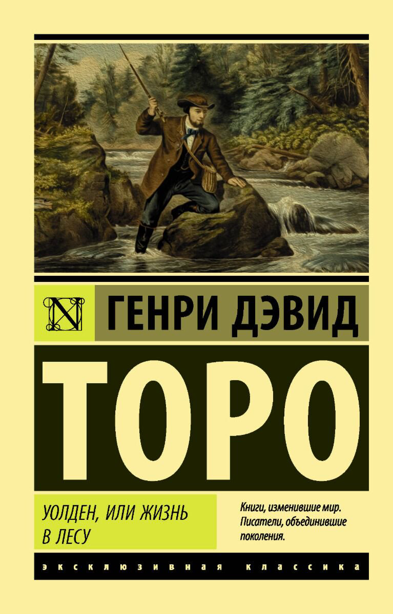 Всемирная классика Торо Г. Д. Уолден, или Жизнь в лесу. Эксклюзивная классика купить,NaN