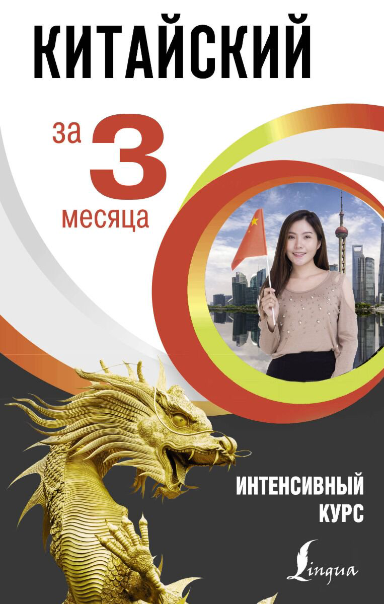 Иностранные языки Куприна М. И. Китайский за 3 месяца. Интенсивный курс купить,NaN