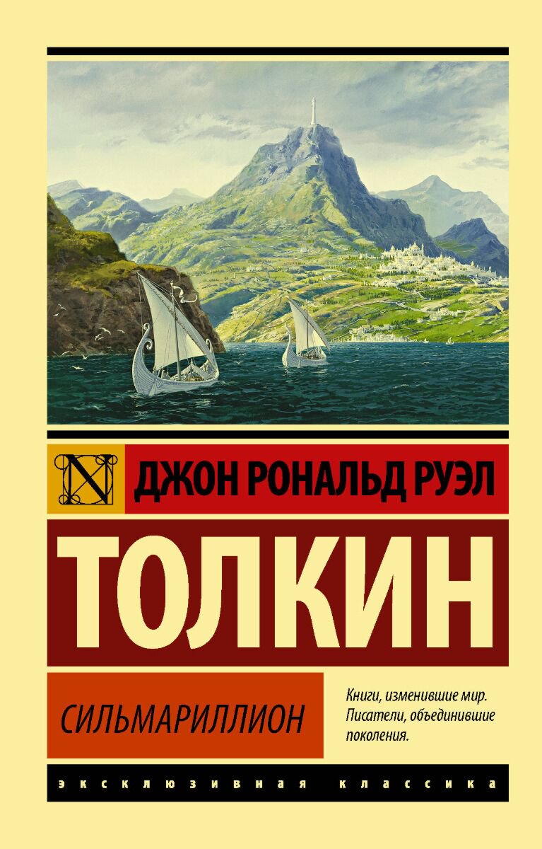 Фантастика Толкин Дж. Р. Р. Сильмариллион. Эксклюзивная классика купить,NaN