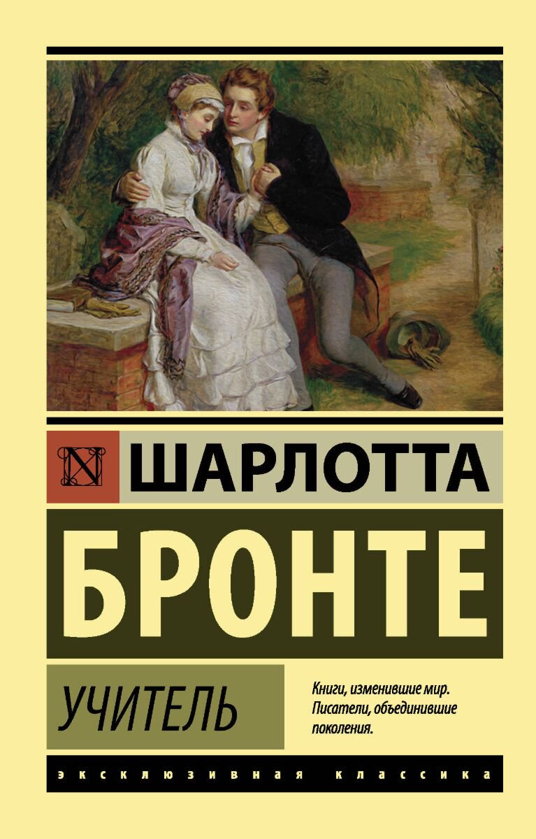 Всемирная классика Бронте Ш.: Учитель. Эксклюзивная классика купить,NaN