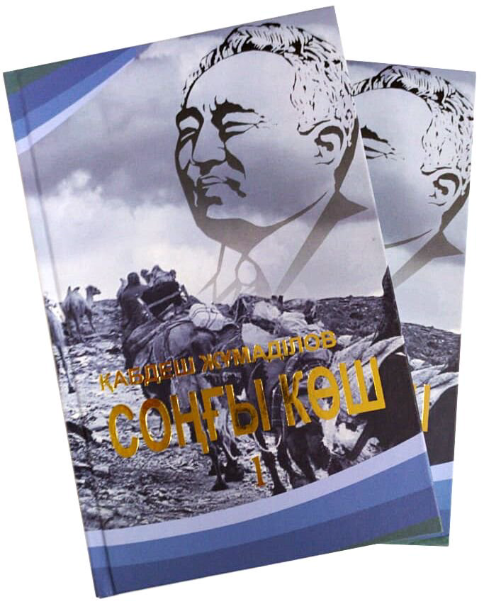 Казахская Классика Жұмаділов Қ.: Соңғы көш. 2 тт купить,NaN
