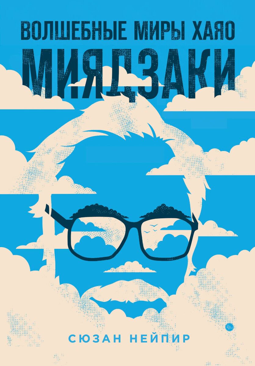 Культура искусство Нейпир С. Волшебные миры Хаяо Миядзаки 2019 купить,NaN