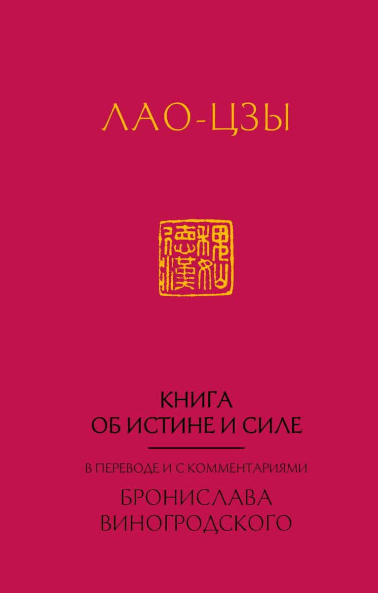 Философия Лао-цзы Книга об истине и силе:  в переводе Б.Виногродского (новый формат) купить,NaN