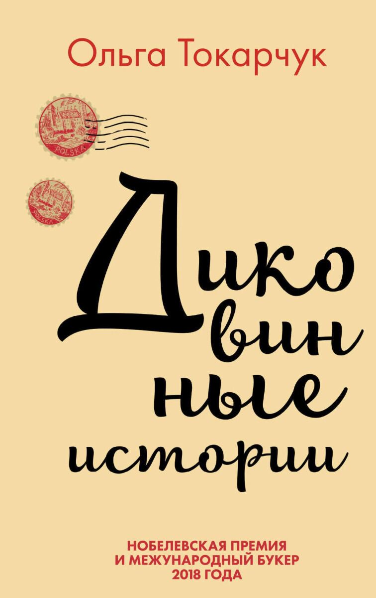 Современная мировая проза Токарчук О. Диковинные истории купить,NaN