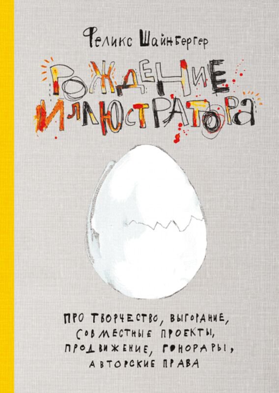 Культура, искусство Шайнбергер Ф.: Рождение иллюстратора. Про творчество, выгорание, совместные проекты, продвижение, гонорары и авторские права купить,NaN