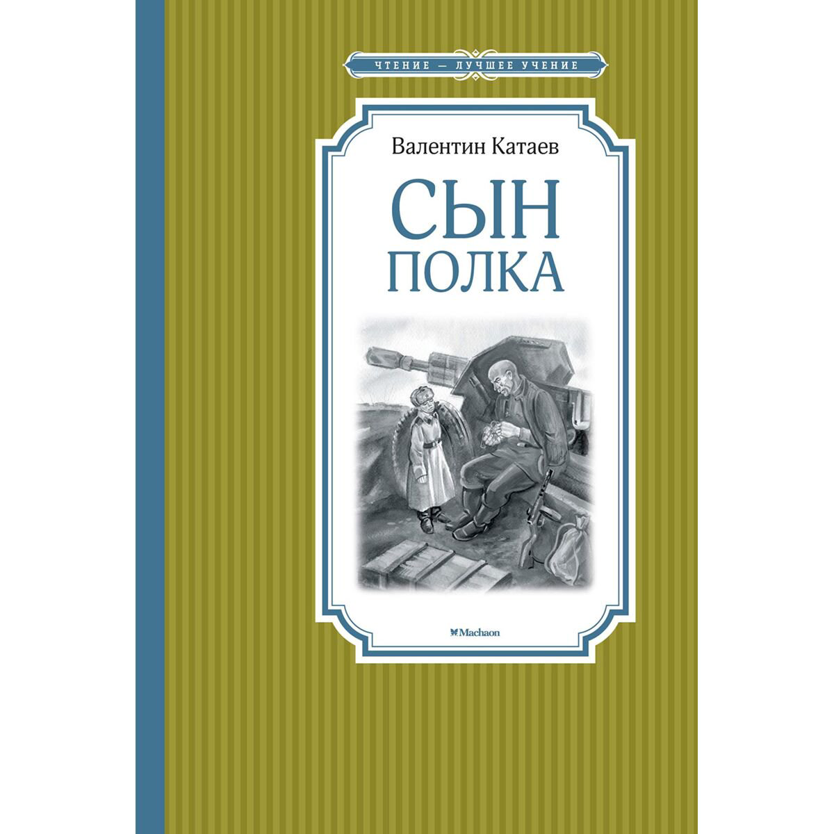 Детская литература Катаев В.П. Сын полка  купить,NaN