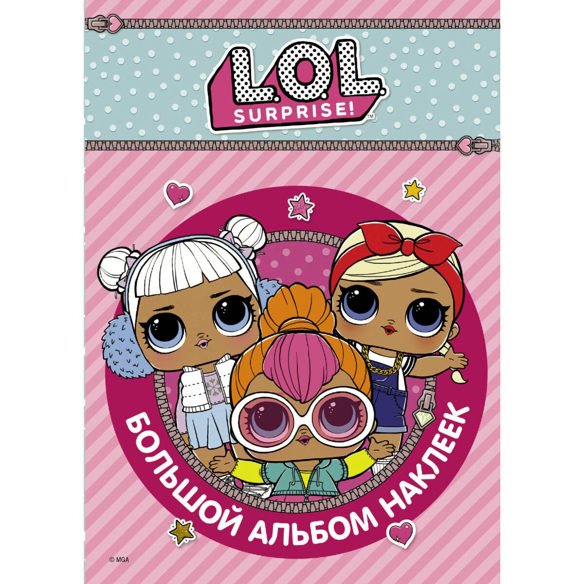 Детский досуг L.O.L. Surprise Большой альбом наклеек купить,NaN