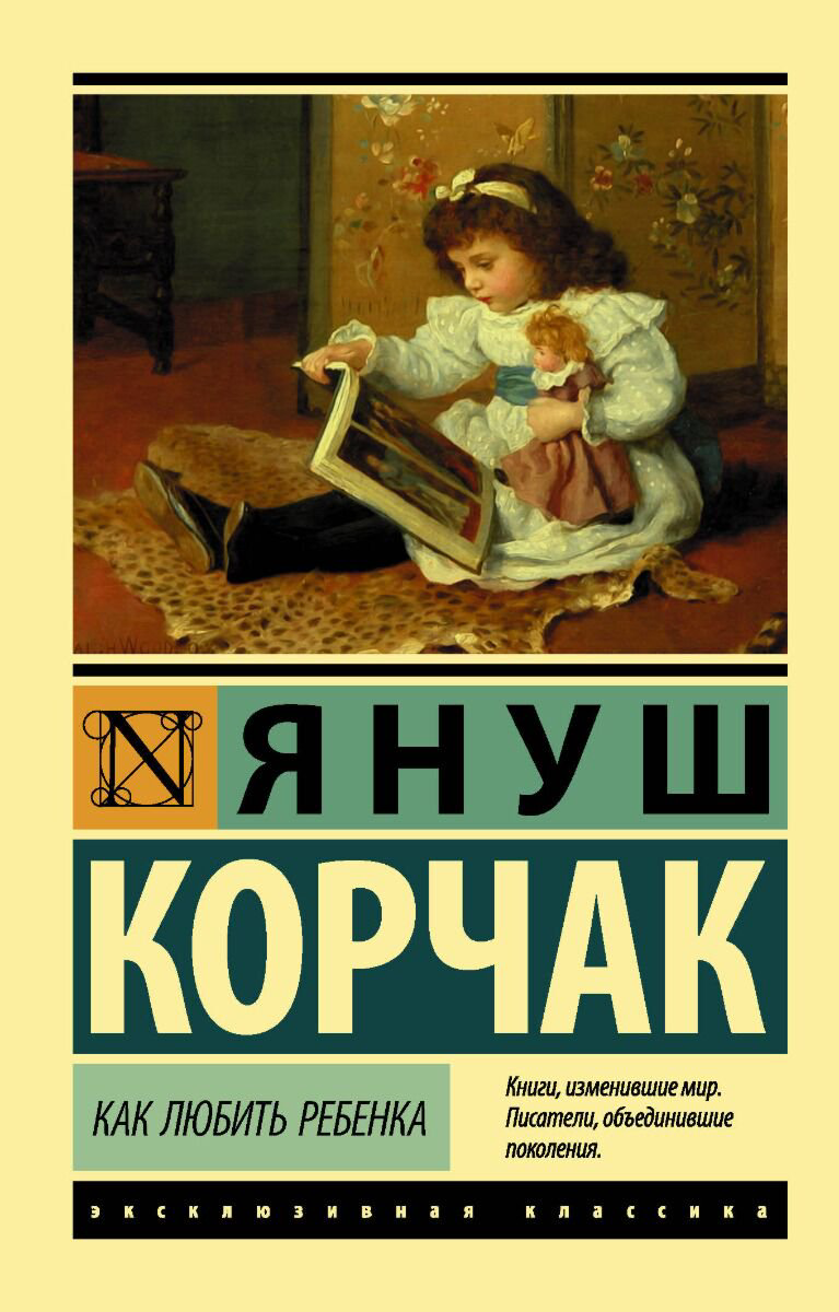 Книги для родителей Корчак Я. Как любить ребенка. Эксклюзивная классика купить,NaN