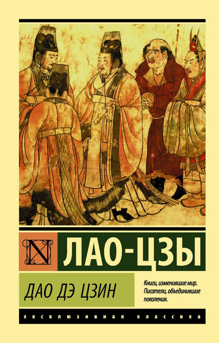 Философия Лао-цзы Дао Дэ Цзин купить,NaN
