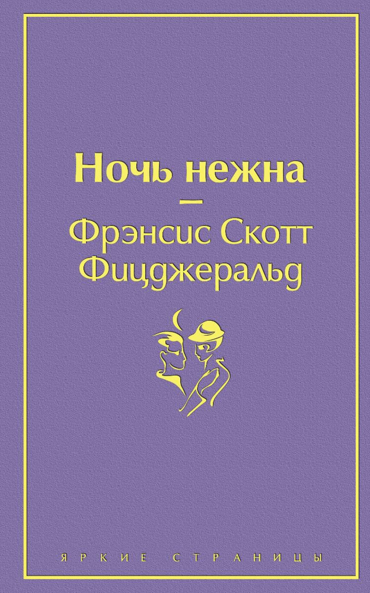 Всемирная классика Фицджеральд Ф. С. Ночь нежна. Яркие страницы купить,NaN
