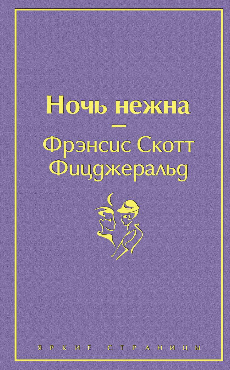 Всемирная классика Фицджеральд Ф. С. Ночь нежна. Яркие страницы купить,NaN