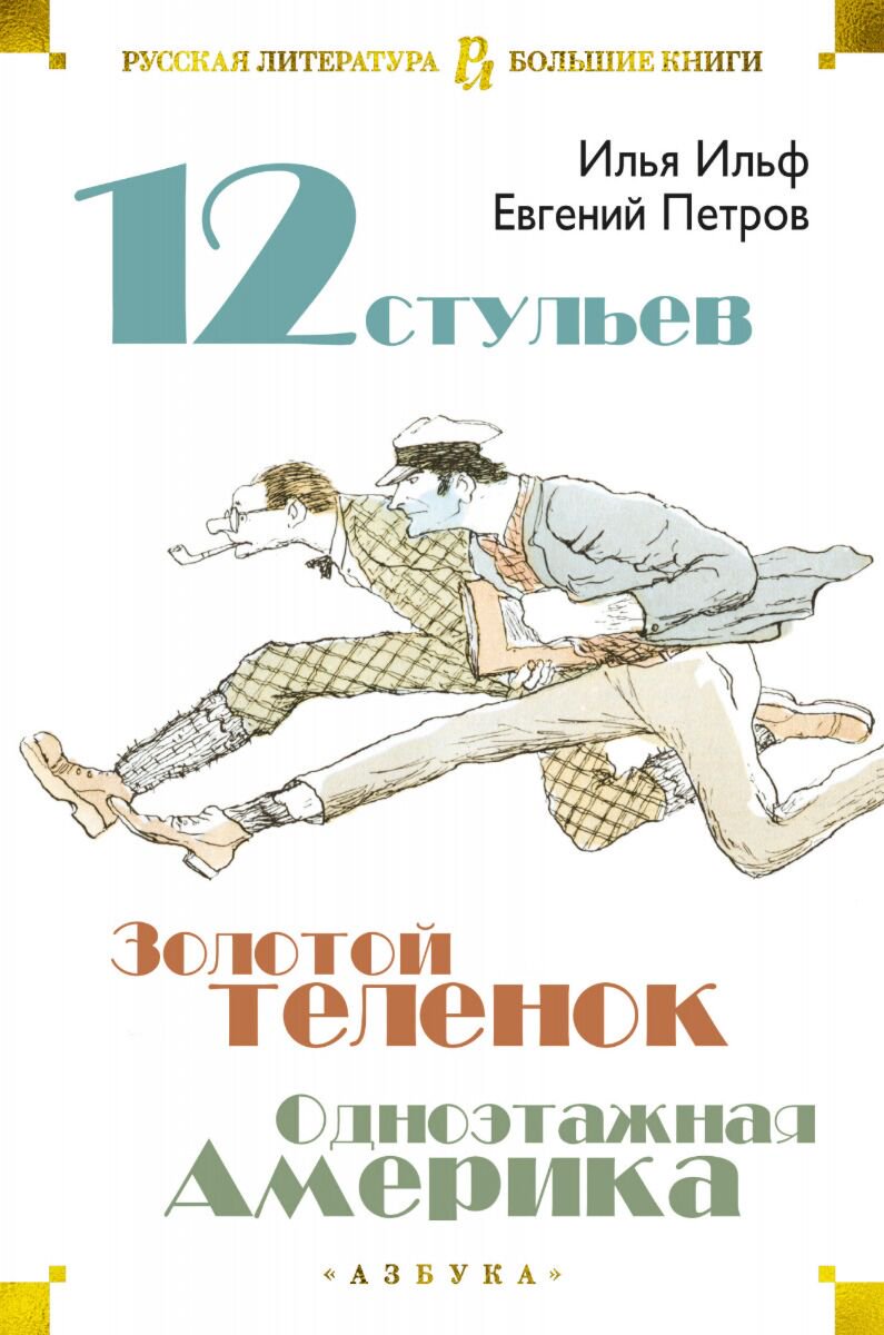 Русская классика Ильф И. А., Петров Е. П.: Двенадцать стульев. Золотой теленок. Одноэтажная Америка. Русская литература. Большие книги купить,NaN