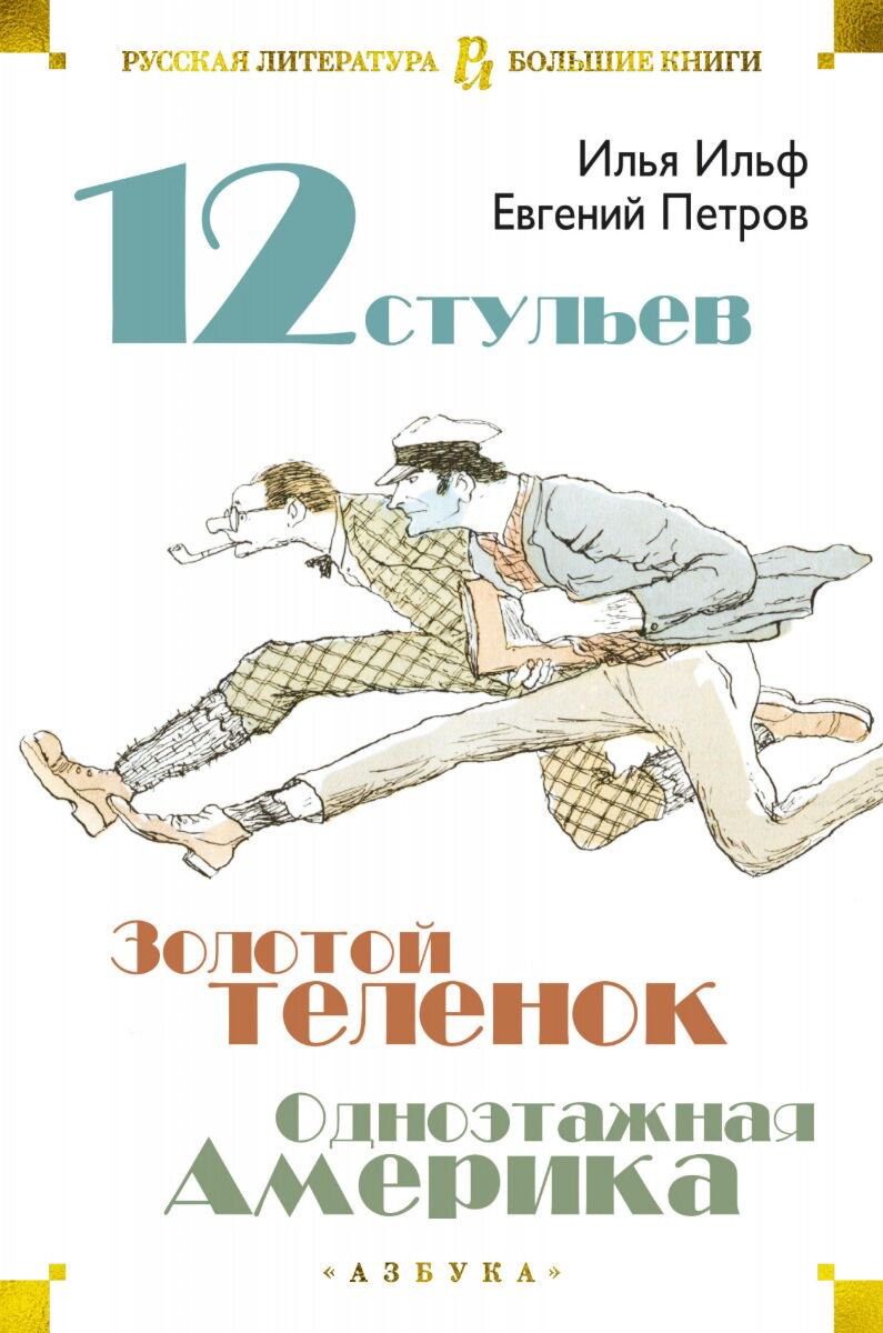 Русская классика Ильф И. А., Петров Е. П.: Двенадцать стульев. Золотой теленок. Одноэтажная Америка. Русская литература. Большие книги купить,NaN