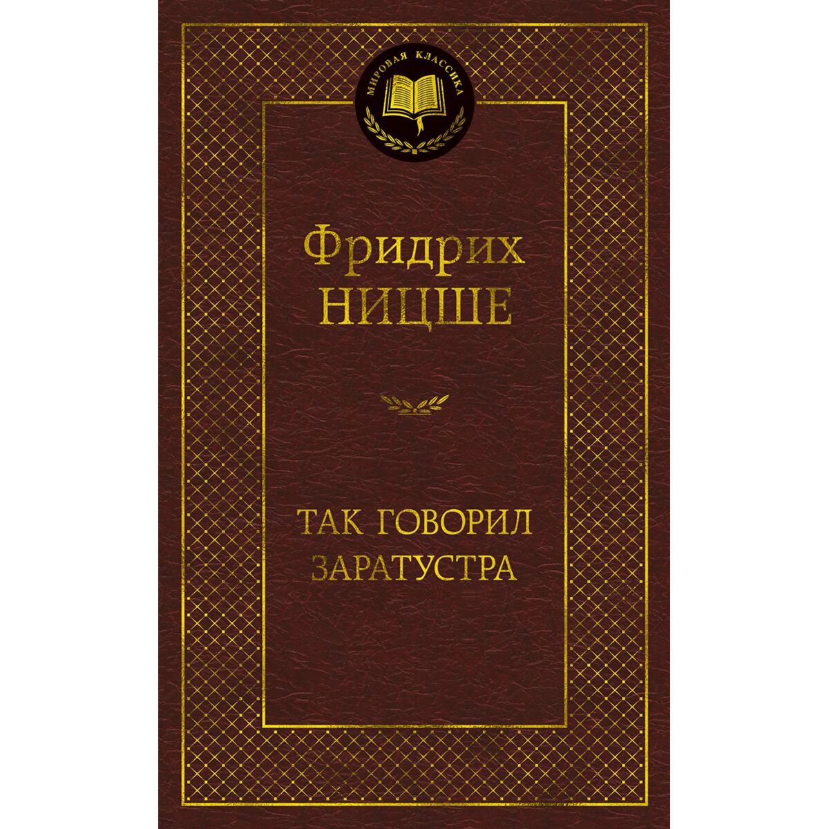 Философия Ницше Ф. В. Так говорил Заратустра. Мировая классика купить,NaN