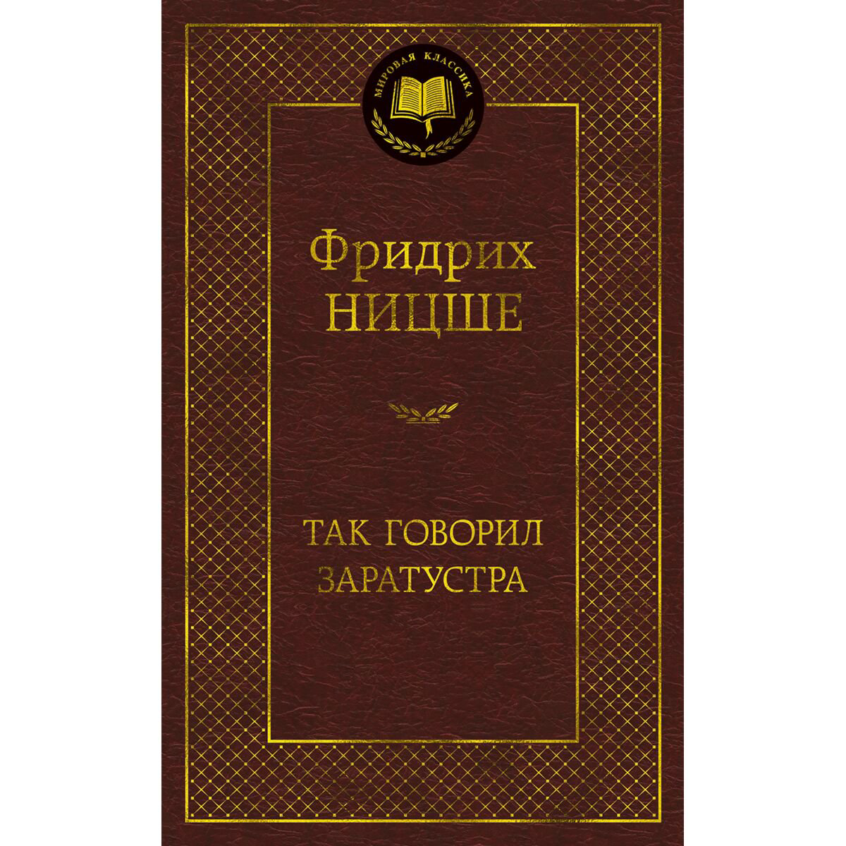 Философия Ницше Ф. В. Так говорил Заратустра. Мировая классика купить,NaN