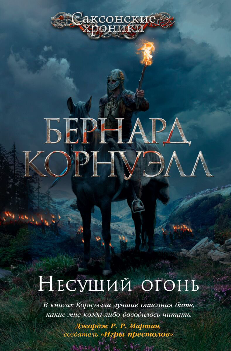Исторический роман Корнуэлл Б. Несущий огонь. Цикл Саксонские хроники купить,NaN