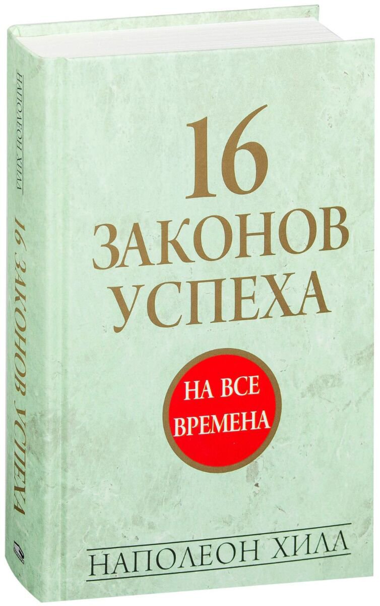Личная эффективность Хилл Н. 16 законов успеха. Твердый переплет купить,NaN