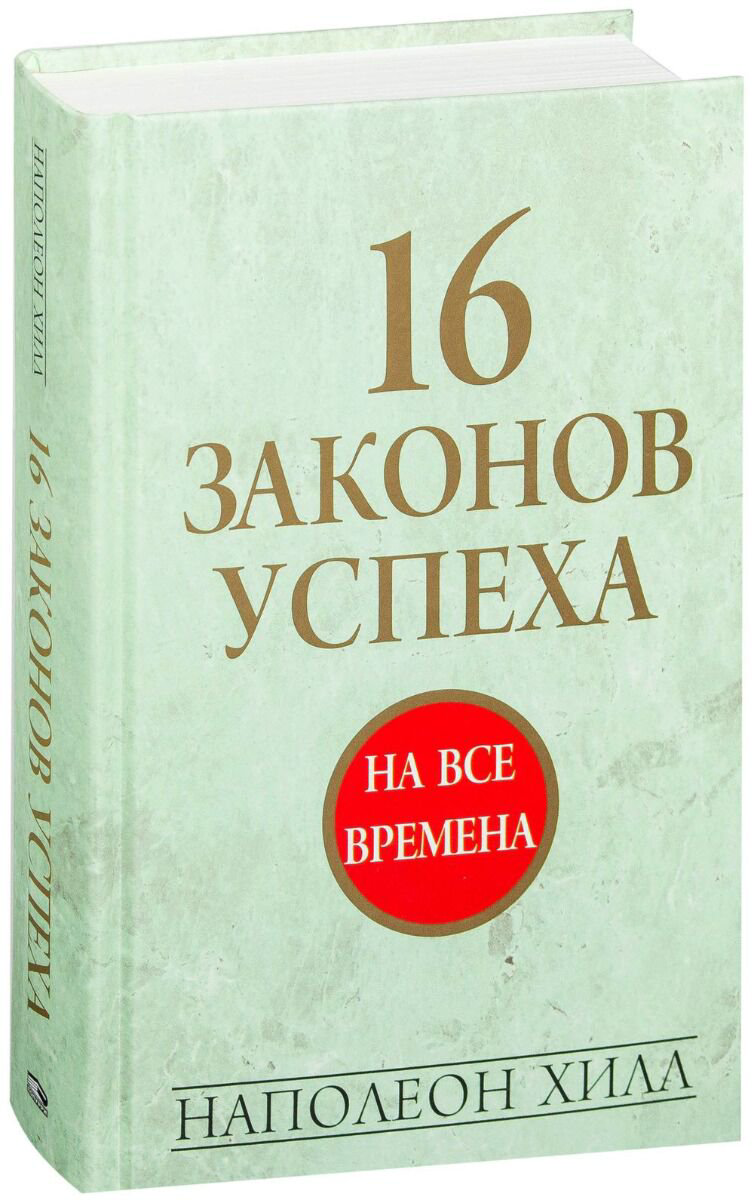 Личная эффективность Хилл Н. 16 законов успеха. Твердый переплет купить,NaN