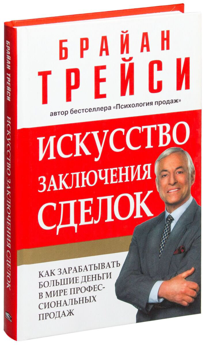 Личная эффективность Трейси Б. Искусство заключения сделок (Год издания: 2019) купить,NaN