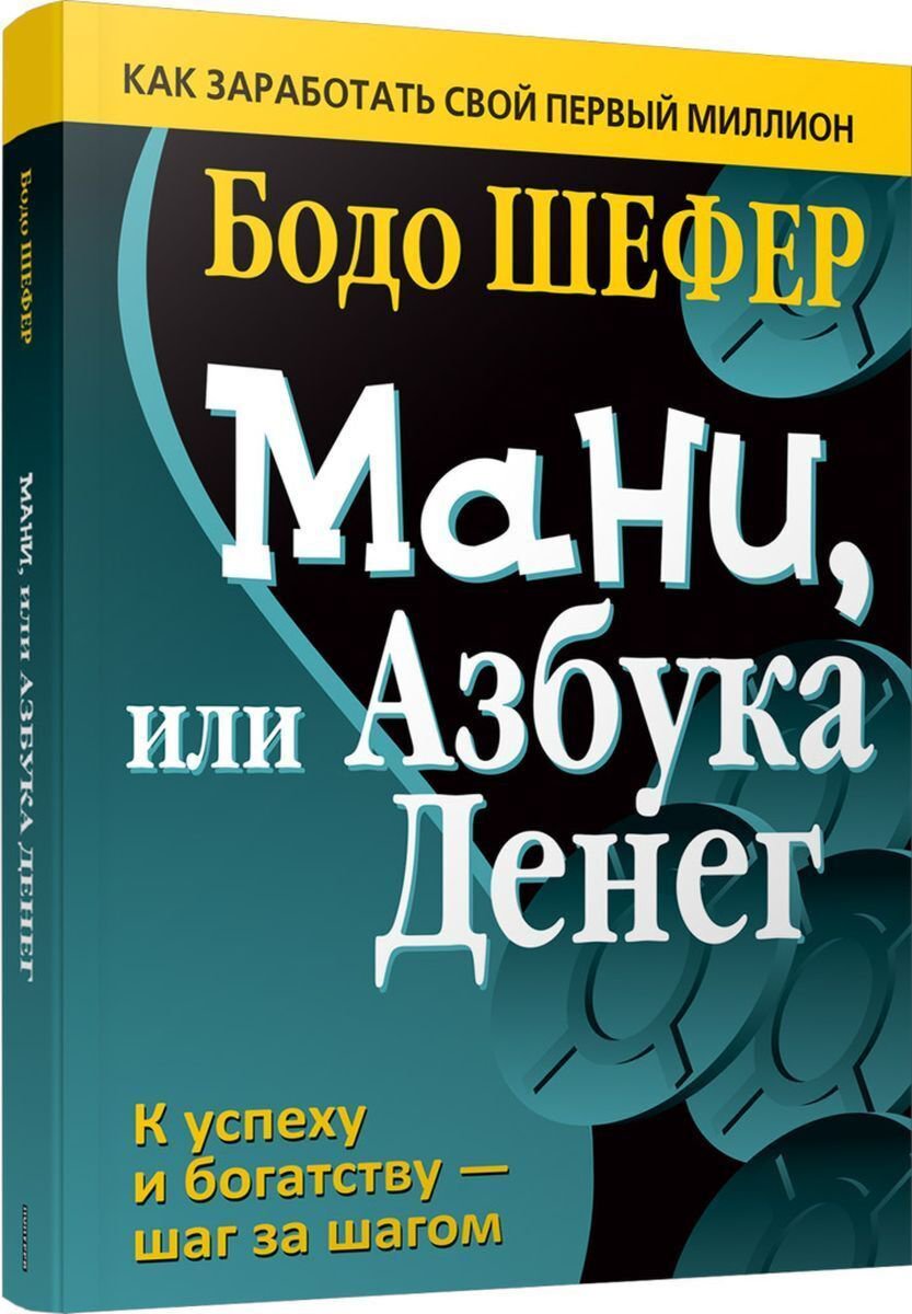Личная эффективность Шефер Бодо: Мани, или Азбука денег купить,NaN
