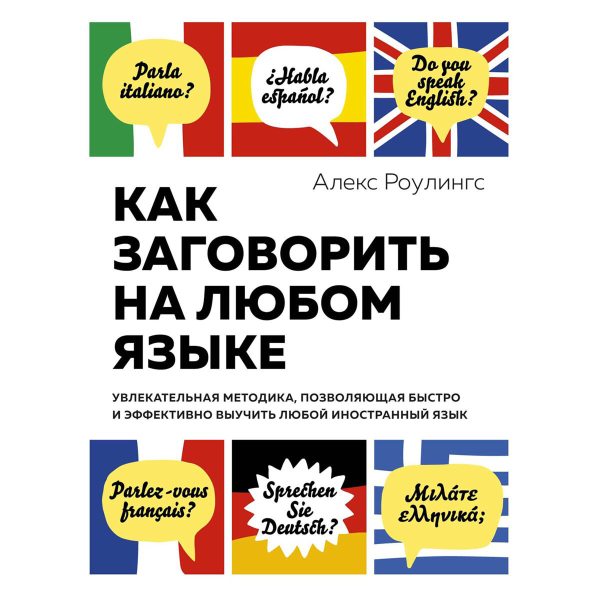 Личная эффективность Роулингс А. Как заговорить на любом языке Увлекательная методика позволяющая быстро и эффективно купить,NaN