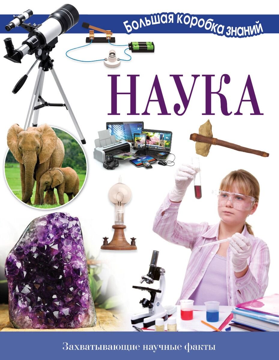 Энциклопедия Ткачева А. А. Наука. Познавательный набор купить,NaN